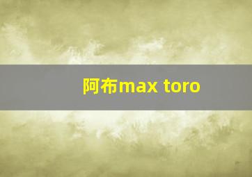 阿布max toro